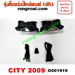 O001919 ไฟตัดหมอก HONDA (ฮอนด้า) / CITY (ซิตี้ 09/12) โฉมปี 09 LH, RH