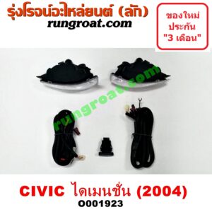O001923 ไฟตัดหมอก HONDA (ฮอนด้า) / CIVIC (ซีวิค 01/04) (ไดเมนชั่น) โฉม 04 LH, RH
