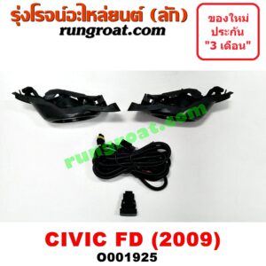 O001925 ไฟตัดหมอก HONDA (ฮอนด้า) / CIVIC (ซีวิค 06/09) (FD / นางฟ้า) โฉมปี 09 LH, RH
