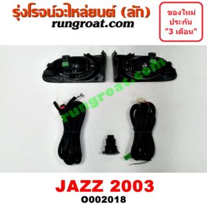 O002018 ไฟตัดหมอก HONDA (ฮอนด้า) / JAZZ (แจ๊ส 03/06) โฉมปี 03 LH, RH