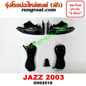 O002018 ไฟตัดหมอก HONDA (ฮอนด้า) / JAZZ (แจ๊ส 03/06) โฉมปี 03 LH, RH