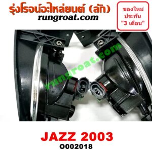 O002018 ไฟตัดหมอก HONDA (ฮอนด้า) / JAZZ (แจ๊ส 03/06) โฉมปี 03 LH, RH