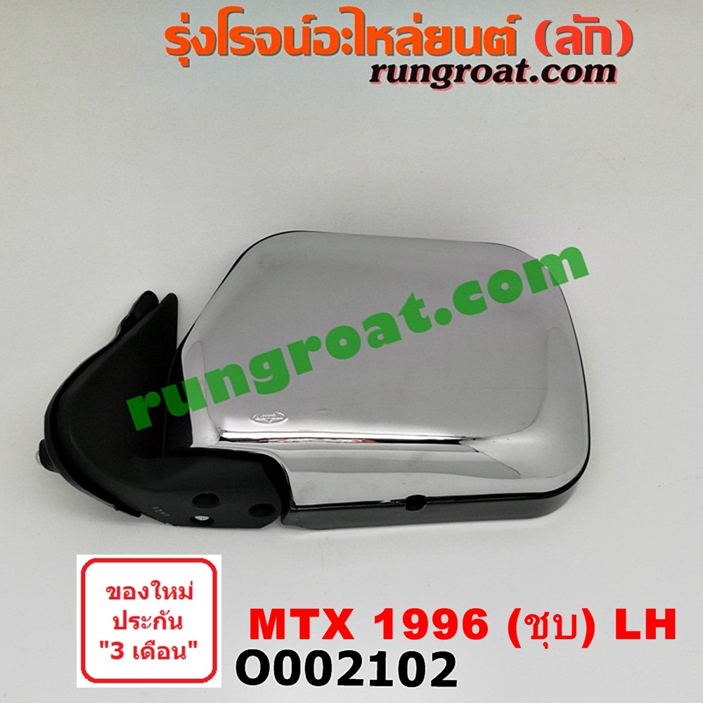 O002102 กระจกมองข้าง TOYOTA (โตโยต้า) / MTX (ไมตี้ X 92/94/96) โฉมปี 96 (ชุบ) LH