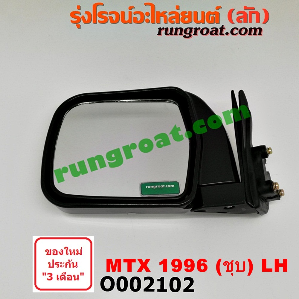 O002102 กระจกมองข้าง TOYOTA (โตโยต้า) / MTX (ไมตี้ X 92/94/96) โฉมปี 96 (ชุบ) LH
