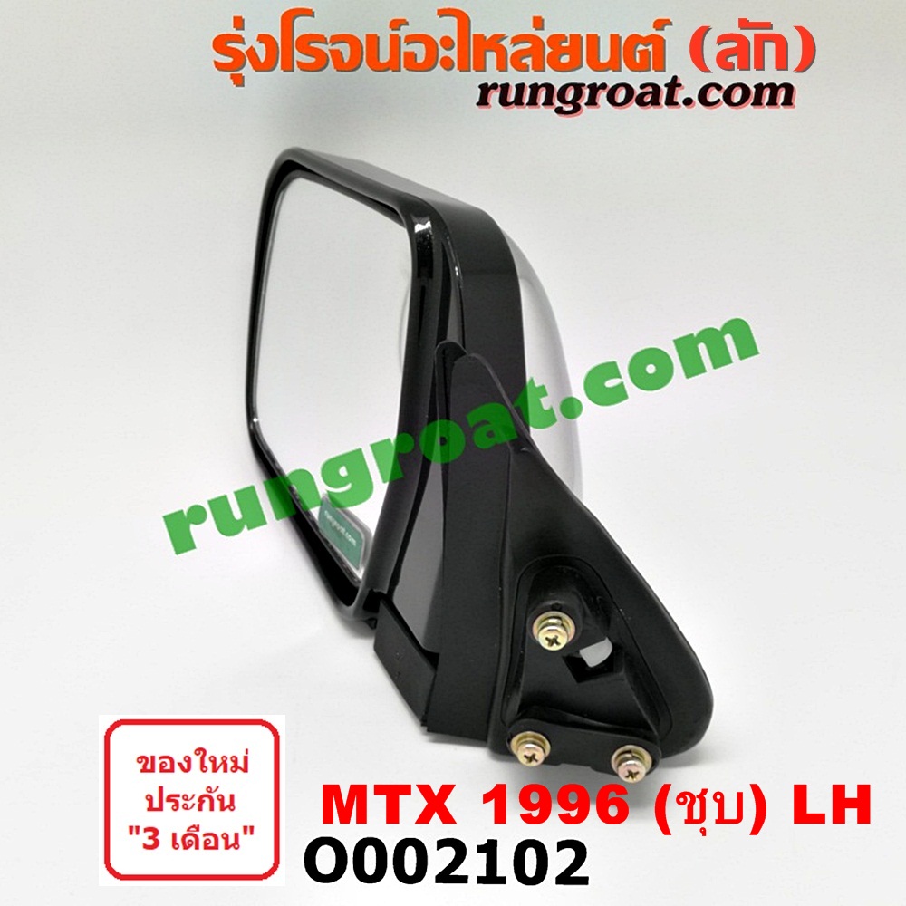 O002102 กระจกมองข้าง TOYOTA (โตโยต้า) / MTX (ไมตี้ X 92/94/96) โฉมปี 96 (ชุบ) LH