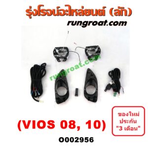 O002956 ไฟตัดหมอก TOYOTA (โตโยต้า) / VIOS (วีออส 08/10) (รุ่น 2) LH, RH