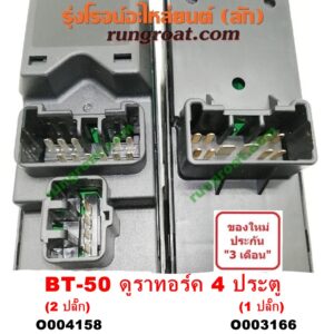 O003166 สวิทซ์กระจกไฟฟ้า (สวิทช์กระจกไฟฟ้า) FORD (ฟอร์ด) / RANGER (เรนเจอร์ ดูราทอร์ค 06/09) (รุ่น 2) , MAZDA (มาสด้า) / BT-50 (บีที 50 06/09) 4 ประตู (รุ่นปลั๊กเดียว) (หน้า RH)