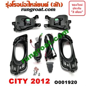 O001920 ไฟตัดหมอก HONDA (ฮอนด้า) / CITY (ซิตี้ 09/12) โฉมปี 12 LH, RH