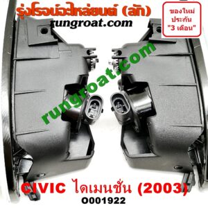 O001922 ไฟตัดหมอก HONDA (ฮอนด้า) / CIVIC (ซีวิค 01/04) (ไดเมนชั่น) โฉมปี 03 LH, RH
