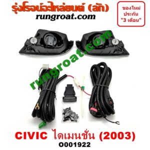 O001922 ไฟตัดหมอก HONDA (ฮอนด้า) / CIVIC (ซีวิค 01/04) (ไดเมนชั่น) โฉมปี 03 LH, RH