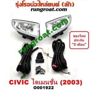 O001922 ไฟตัดหมอก HONDA (ฮอนด้า) / CIVIC (ซีวิค 01/04) (ไดเมนชั่น) โฉมปี 03 LH, RH