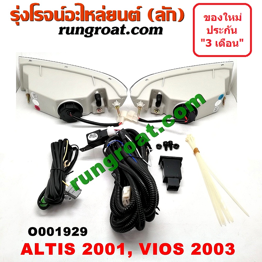 O001929 ไฟตัดหมอก TOYOTA (โตโยต้า) / ALTIS (อัลติส 01/04/06) (รุ่นแรก) , VIOS (วีออส 03/06) (รุ่นแรก) โฉมปี 03 LH, RH (ใส่ ALTIS โฉมปี 01 ได้)