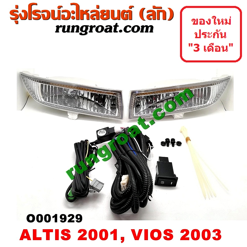 O001929 ไฟตัดหมอก TOYOTA (โตโยต้า) / ALTIS (อัลติส 01/04/06) (รุ่นแรก) , VIOS (วีออส 03/06) (รุ่นแรก) โฉมปี 03 LH, RH (ใส่ ALTIS โฉมปี 01 ได้)