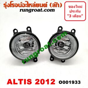 O001933 ไฟตัดหมอก TOYOTA (โตโยต้า) / ALTIS (อัลติส 08/12) (รุ่น 2, ดูโอ้) โฉมปี 12 LH, RH