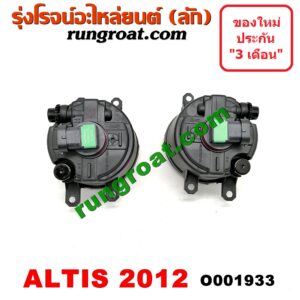 O001933 ไฟตัดหมอก TOYOTA (โตโยต้า) / ALTIS (อัลติส 08/12) (รุ่น 2, ดูโอ้) โฉมปี 12 LH, RH