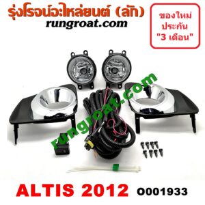 O001933 ไฟตัดหมอก TOYOTA (โตโยต้า) / ALTIS (อัลติส 08/12) (รุ่น 2, ดูโอ้) โฉมปี 12 LH, RH