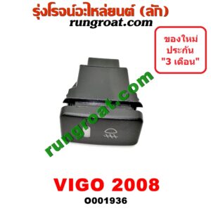 O001936 ไฟตัดหมอก TOYOTA (โตโยต้า) / VIGO (วีโก้ 04/08/11) โฉมปี 08 LH, RH