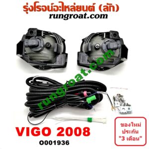 O001936 ไฟตัดหมอก TOYOTA (โตโยต้า) / VIGO (วีโก้ 04/08/11) โฉมปี 08 LH, RH