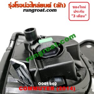 O001940 ไฟตัดหมอก TOYOTA (โตโยต้า) / COMMUTER (คอมมิวเตอร์ 05/09/12/14) โฉมปี 14 LH, RH