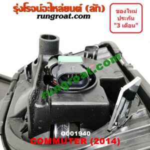 O001940 ไฟตัดหมอก TOYOTA (โตโยต้า) / COMMUTER (คอมมิวเตอร์ 05/09/12/14) โฉมปี 14 LH, RH