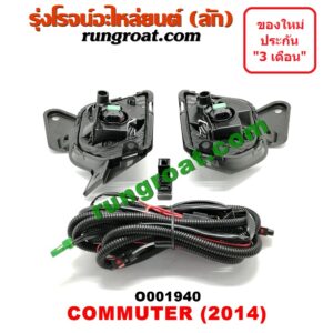 O001940 ไฟตัดหมอก TOYOTA (โตโยต้า) / COMMUTER (คอมมิวเตอร์ 05/09/12/14) โฉมปี 14 LH, RH