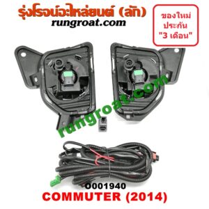 O001940 ไฟตัดหมอก TOYOTA (โตโยต้า) / COMMUTER (คอมมิวเตอร์ 05/09/12/14) โฉมปี 14 LH, RH