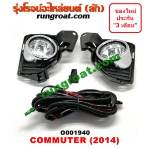 O001940 ไฟตัดหมอก TOYOTA (โตโยต้า) / COMMUTER (คอมมิวเตอร์ 05/09/12/14) โฉมปี 14 LH, RH