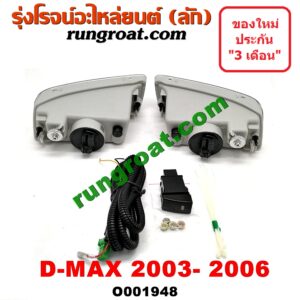 O001948 ไฟตัดหมอก ISUZU (อีซูซุ) / D-MAX (ดีแม็ก 03/05/07) (รุ่นแรก) โฉมปี 03-05 เหมือนกัน LH, RH