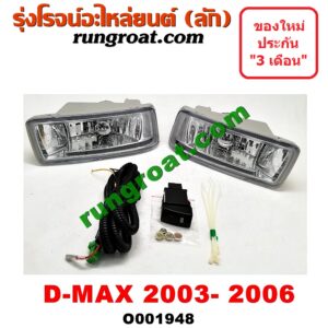 O001948 ไฟตัดหมอก ISUZU (อีซูซุ) / D-MAX (ดีแม็ก 03/05/07) (รุ่นแรก) โฉมปี 03-05 เหมือนกัน LH, RH