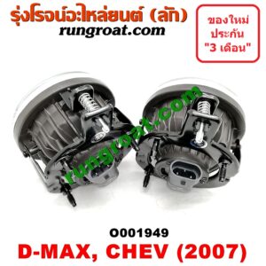 O001949 ไฟตัดหมอก CHEVROLET (เชฟโรเลต) / COLORADO (โคโลราโด 05/09) (ตา 2 ชั้น / ตาชั้นเดียว) , ISUZU (อีซูซุ) / D-MAX (ดีแม็ก 03/05/07) (รุ่นแรก) โฉมปี 07 LH, RH