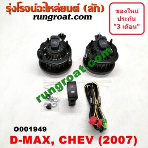 O001949 ไฟตัดหมอก CHEVROLET (เชฟโรเลต) / COLORADO (โคโลราโด 05/09) (ตา 2 ชั้น / ตาชั้นเดียว) , ISUZU (อีซูซุ) / D-MAX (ดีแม็ก 03/05/07) (รุ่นแรก) โฉมปี 07 LH, RH