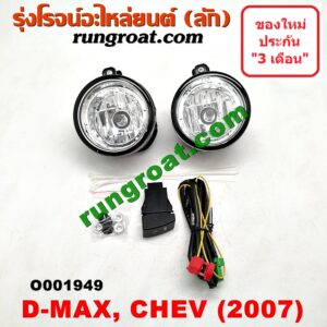 O001949 ไฟตัดหมอก CHEVROLET (เชฟโรเลต) / COLORADO (โคโลราโด 05/09) (ตา 2 ชั้น / ตาชั้นเดียว) , ISUZU (อีซูซุ) / D-MAX (ดีแม็ก 03/05/07) (รุ่นแรก) โฉมปี 07 LH, RH