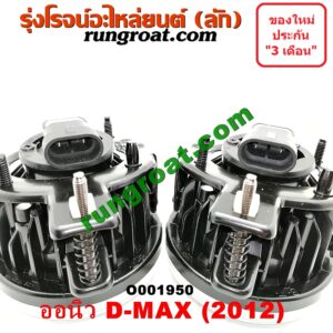 O001950 ไฟตัดหมอก ISUZU (อีซูซุ) / D-MAX (ดีแม็ก 12) (หัวกระสุน, V-CROSS) LH, RH