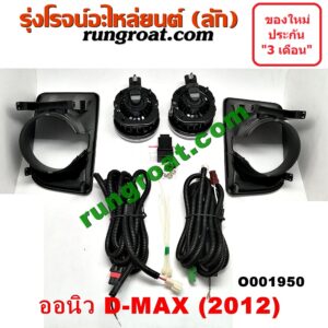 O001950 ไฟตัดหมอก ISUZU (อีซูซุ) / D-MAX (ดีแม็ก 12) (หัวกระสุน, V-CROSS) LH, RH