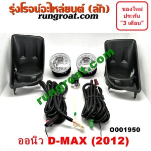 O001950 ไฟตัดหมอก ISUZU (อีซูซุ) / D-MAX (ดีแม็ก 12) (หัวกระสุน, V-CROSS) LH, RH