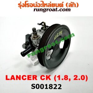 S001822 ปั๊มปั่น เพาเวอร์ (ปั้มปั่นพวงมาลัย เพาเวอร์) MITSUBISHI (มิตซู) / LANCER CK2/CK4/CK5 (แลนเซอร์ ท้ายเบนซ์) เครื่อง 1800, 2000 (มู่เล่ใหญ่)
