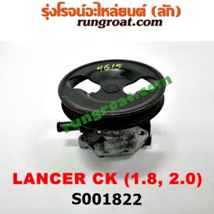 S001822 ปั๊มปั่น เพาเวอร์ (ปั้มปั่นพวงมาลัย เพาเวอร์) MITSUBISHI (มิตซู) / LANCER CK2/CK4/CK5 (แลนเซอร์ ท้ายเบนซ์) เครื่อง 1800, 2000 (มู่เล่ใหญ่)
