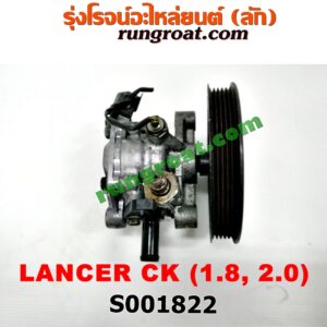 S001822 ปั๊มปั่น เพาเวอร์ (ปั้มปั่นพวงมาลัย เพาเวอร์) MITSUBISHI (มิตซู) / LANCER CK2/CK4/CK5 (แลนเซอร์ ท้ายเบนซ์) เครื่อง 1800, 2000 (มู่เล่ใหญ่)