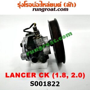 S001822 ปั๊มปั่น เพาเวอร์ (ปั้มปั่นพวงมาลัย เพาเวอร์) MITSUBISHI (มิตซู) / LANCER CK2/CK4/CK5 (แลนเซอร์ ท้ายเบนซ์) เครื่อง 1800, 2000 (มู่เล่ใหญ่)