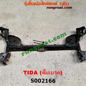 S002166 คานหลัง (แพท้าย, คานท้าย) NISSAN (นิสสัน) / TIDA (ทีด้า 06) ดั๊มเบรค (ABS)