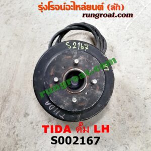 S002167 ดุมล้อหลัง (ทั้งตุ้ม, ครบชุด) NISSAN (นิสสัน) / TIDA (ทีด้า 06) ดั๊ม LH