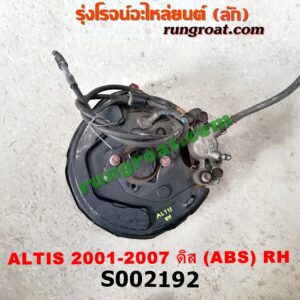 S002192 ดุมล้อหลัง (ทั้งตุ้ม, ครบชุด) TOYOTA (โตโยต้า) / ALTIS (อัลติส 01/04/06) (รุ่นแรก) ดิส (ABS) RH