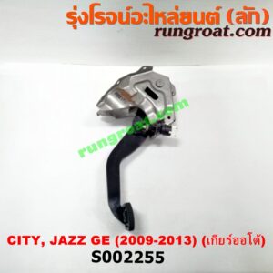 S002255 ขาเบรค (แป้นเหยียบเบรค) HONDA (ฮอนด้า) / CITY (ซิตี้ 09/12) , HONDA (ฮอนด้า) / JAZZ (แจ๊ส 09/12/12 ไฮบริด) (GE) (เกียร์ออโต้)