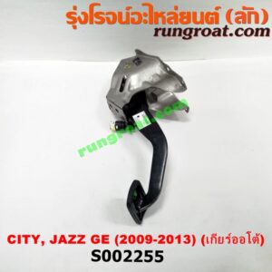 S002255 ขาเบรค (แป้นเหยียบเบรค) HONDA (ฮอนด้า) / CITY (ซิตี้ 09/12) , HONDA (ฮอนด้า) / JAZZ (แจ๊ส 09/12/12 ไฮบริด) (GE) (เกียร์ออโต้)