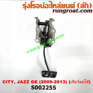 S002255 ขาเบรค (แป้นเหยียบเบรค) HONDA (ฮอนด้า) / CITY (ซิตี้ 09/12) , HONDA (ฮอนด้า) / JAZZ (แจ๊ส 09/12/12 ไฮบริด) (GE) (เกียร์ออโต้)