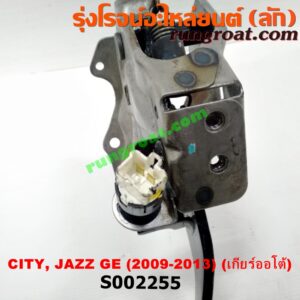 S002255 ขาเบรค (แป้นเหยียบเบรค) HONDA (ฮอนด้า) / CITY (ซิตี้ 09/12) , HONDA (ฮอนด้า) / JAZZ (แจ๊ส 09/12/12 ไฮบริด) (GE) (เกียร์ออโต้)