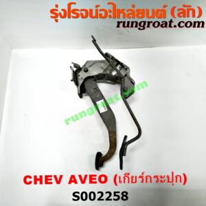 S002258 ขาคันเร่ง (แป้นเหยียบคันเร่ง) + ขาเบรค (แป้นเหยียบเบรค) CHEVROLET (เชฟโรเลต) / AVEO (อาวีโอ 02)