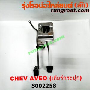 S002258 ขาคันเร่ง (แป้นเหยียบคันเร่ง) + ขาเบรค (แป้นเหยียบเบรค) CHEVROLET (เชฟโรเลต) / AVEO (อาวีโอ 02)