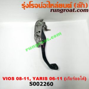 S002260 ขาเบรค (แป้นเหยียบเบรค) TOYOTA (โตโยต้า) / VIOS (วีออส 08/10) (รุ่น 2) , YARIS (ยาริส 06/08/10) (รุ่นแรก) (เกียร์ออโต้)