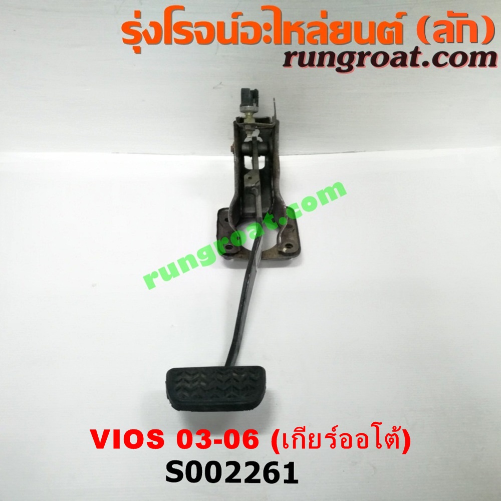 S002261 ขาเบรค (แป้นเหยียบเบรค) TOYOTA (โตโยต้า) / VIOS (วีออส 03/06) (รุ่นแรก) (เกียร์ออโต้)